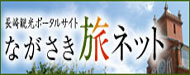 長崎旅ネット