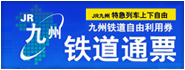 JR九州