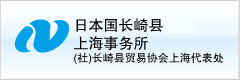 日本国长崎县上海事务所