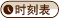 时刻表
